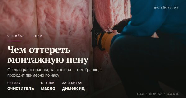 Чем оттереть монтажную пену