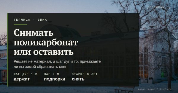 Снимать ли поликарбонат с теплицы на зиму