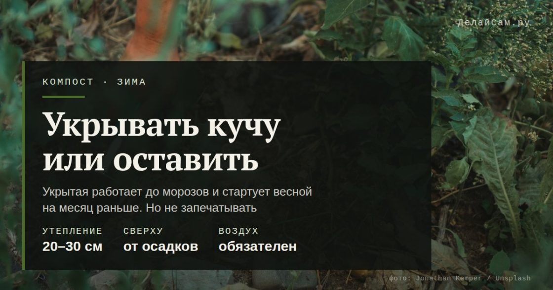 Чем укрыть компостную кучу на зиму