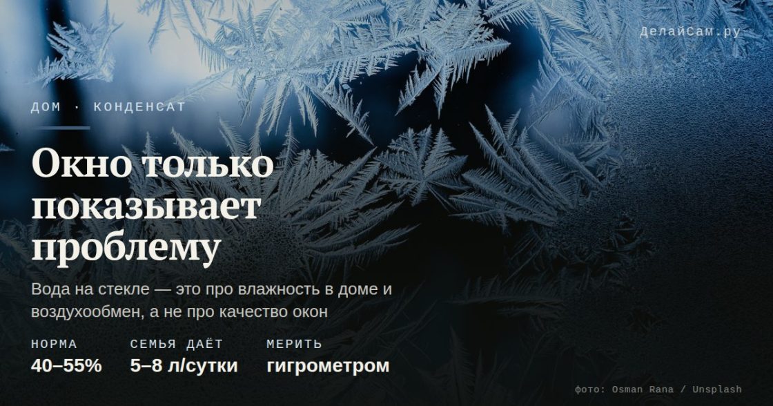 Конденсат на стёклах: причина не в окнах