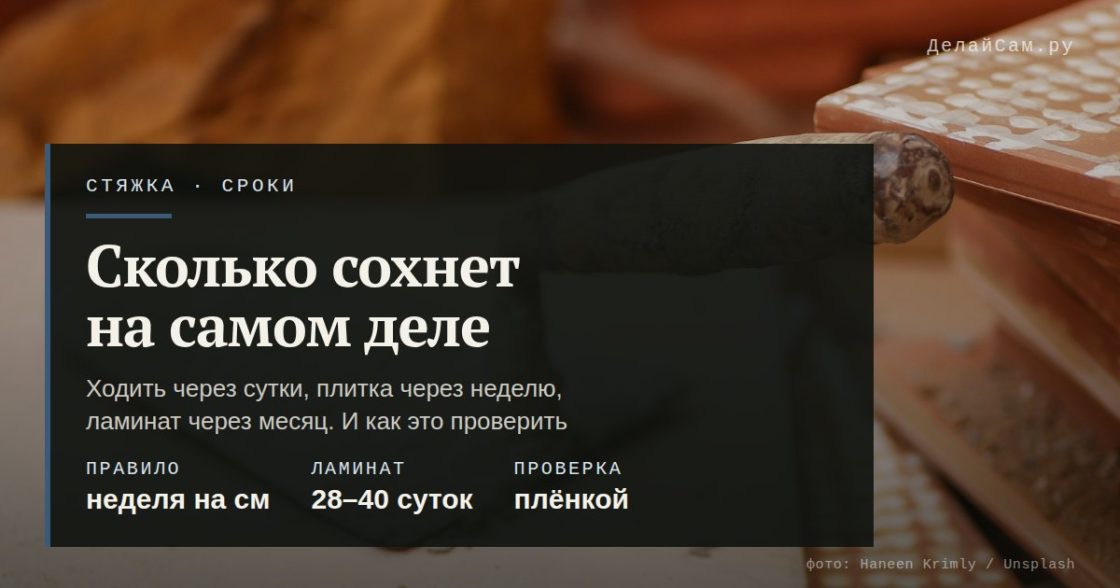 Сколько сохнет цементная стяжка