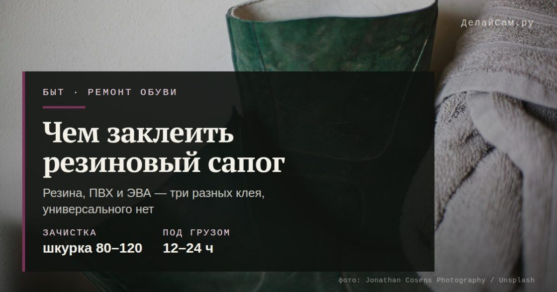 Чем заклеить резиновый сапог