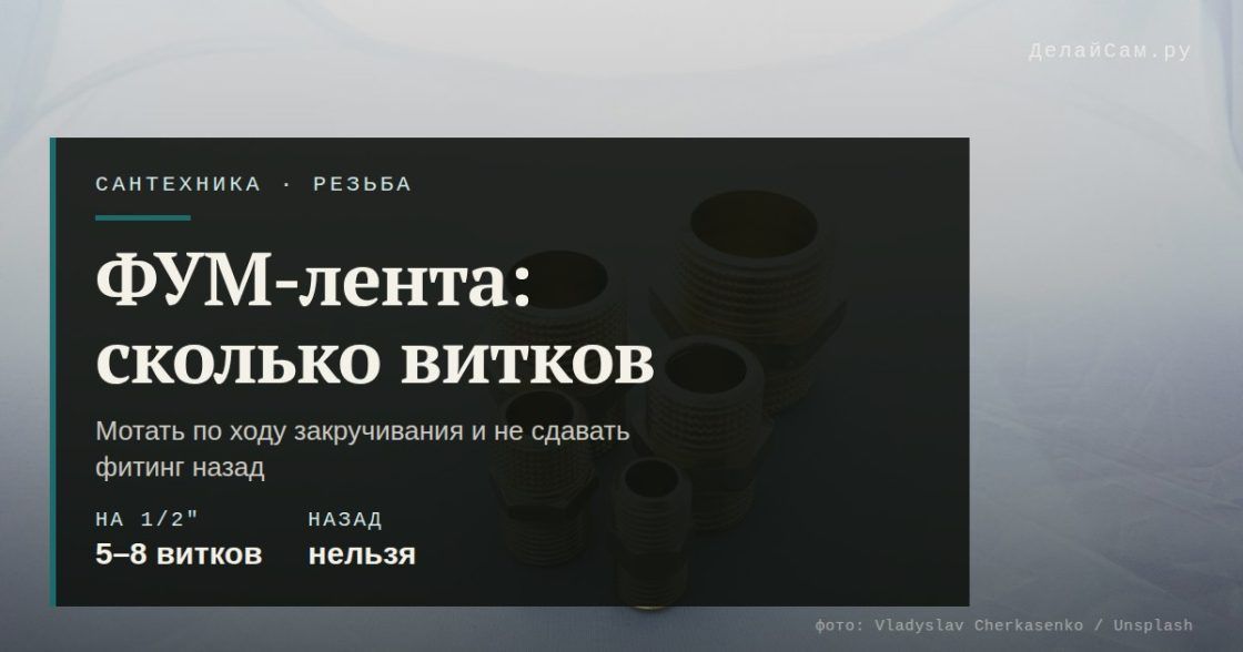 Как намотать ФУМ-ленту: сколько витков и в какую сторону
