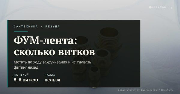 Как намотать ФУМ-ленту: сколько витков и в какую сторону Как намотать ФУМ-ленту: сколько витков и в какую сторону