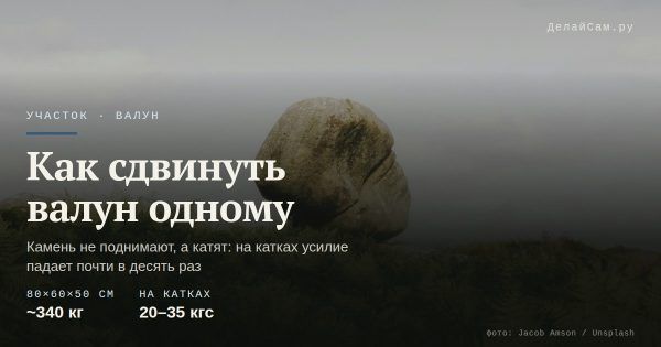 Как переместить валун на участке в одиночку