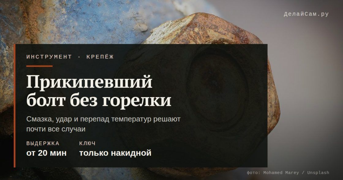 Как открутить прикипевший болт без горелки