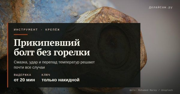 Как открутить прикипевший болт без горелки