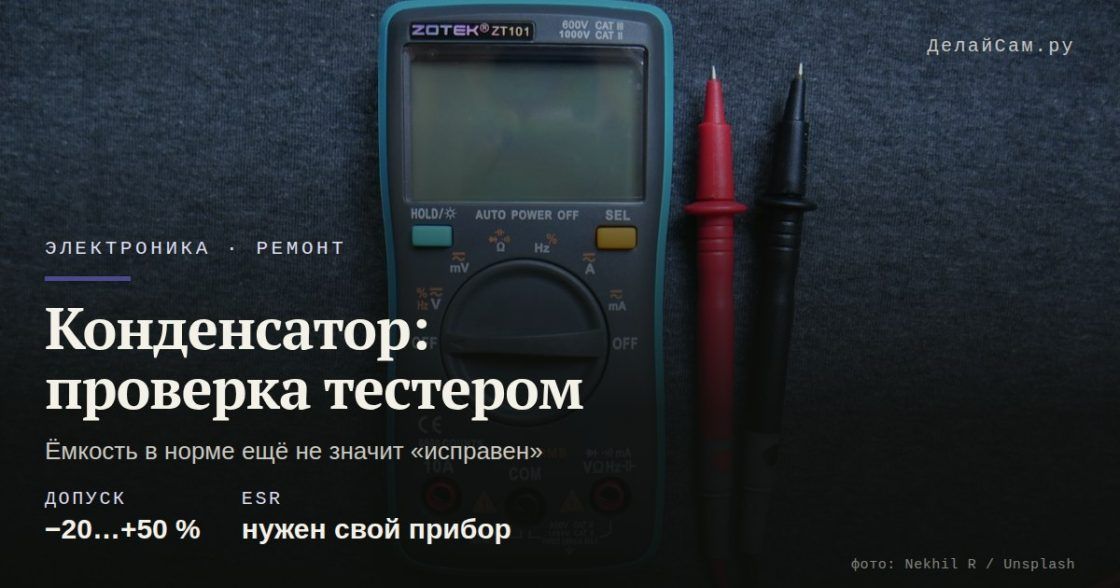 Как проверить конденсатор мультиметром