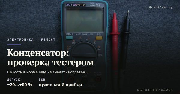 Как проверить конденсатор мультиметром