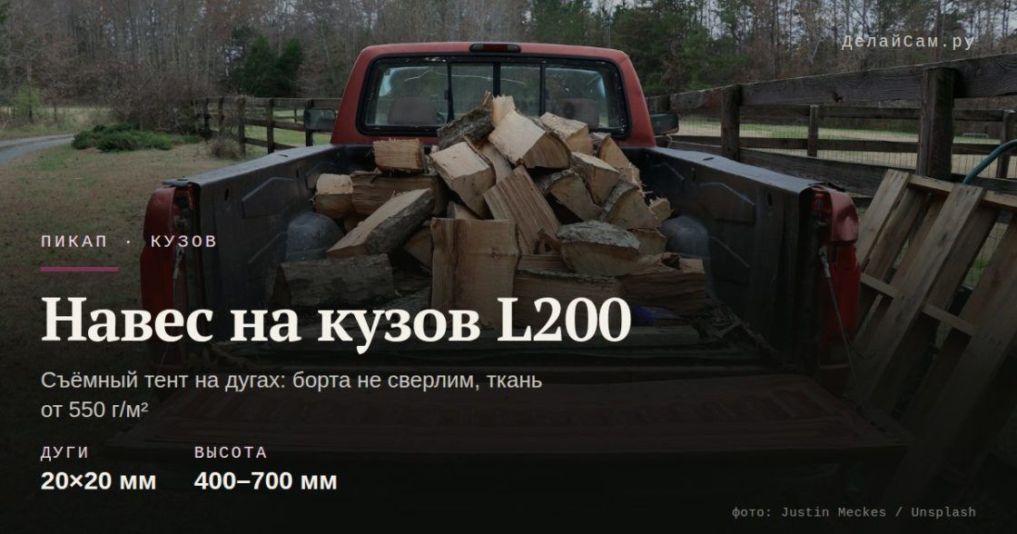 Навес на кузов Mitsubishi L200 своими руками