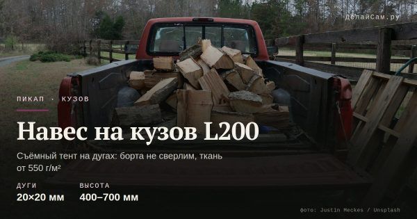Навес на кузов Mitsubishi L200 своими руками