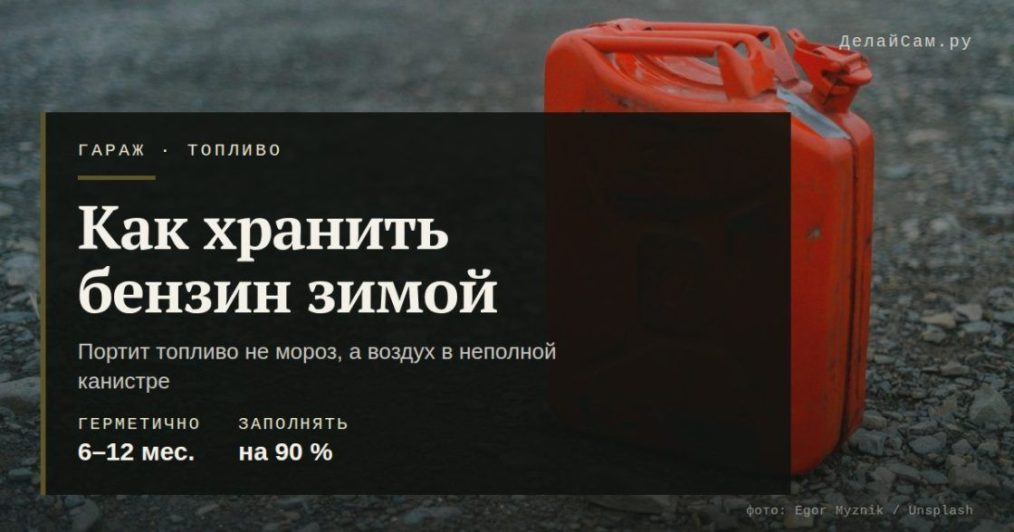 Как хранить бензин зимой: канистра, срок, стабилизатор