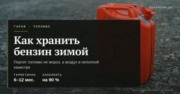Как хранить бензин зимой: канистра, срок, стабилизатор