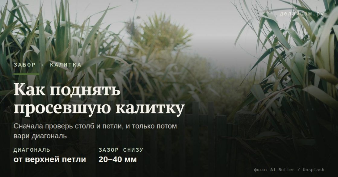 Как поднять просевшую калитку