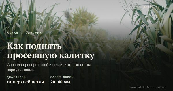 Как поднять просевшую калитку