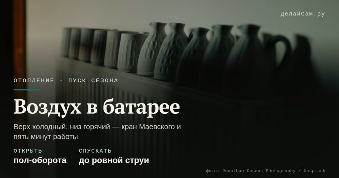 Как развоздушить батарею краном Маевского