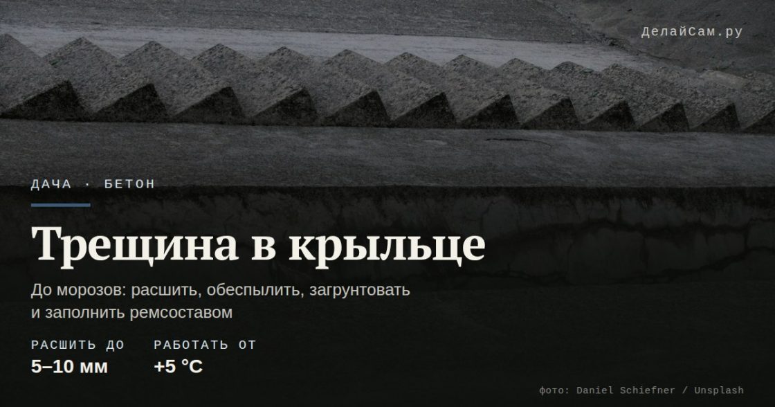 Чем заделать трещину в бетонном крыльце перед зимой