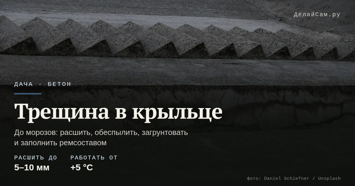 чем заделать трещину в бетонном крыльце