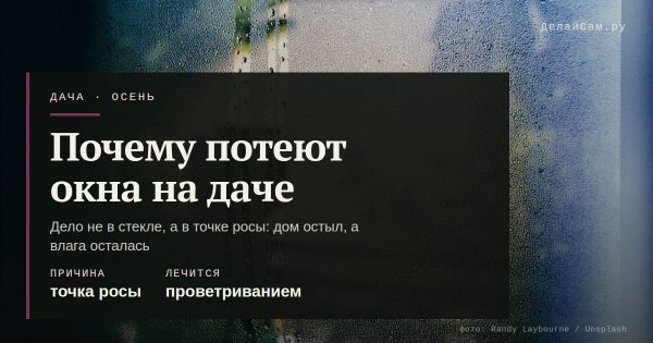 Почему запотевают окна на даче осенью