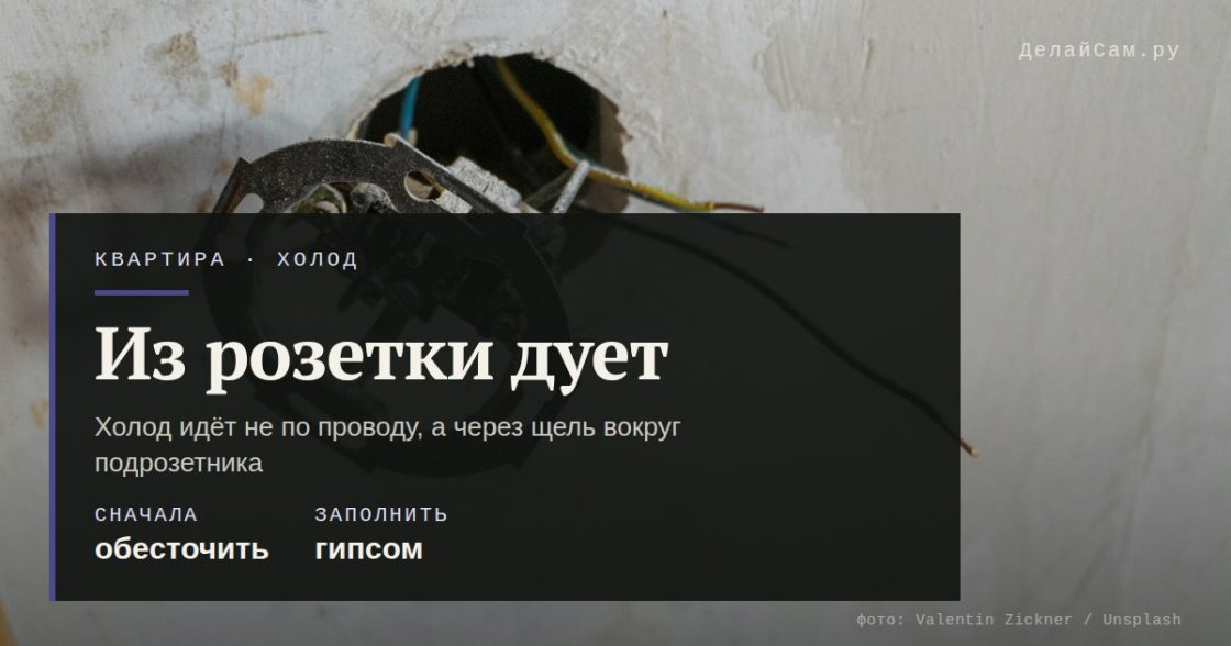 Почему сифонит из розетки в наружной стене