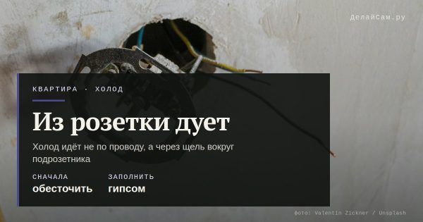 Почему сифонит из розетки в наружной стене