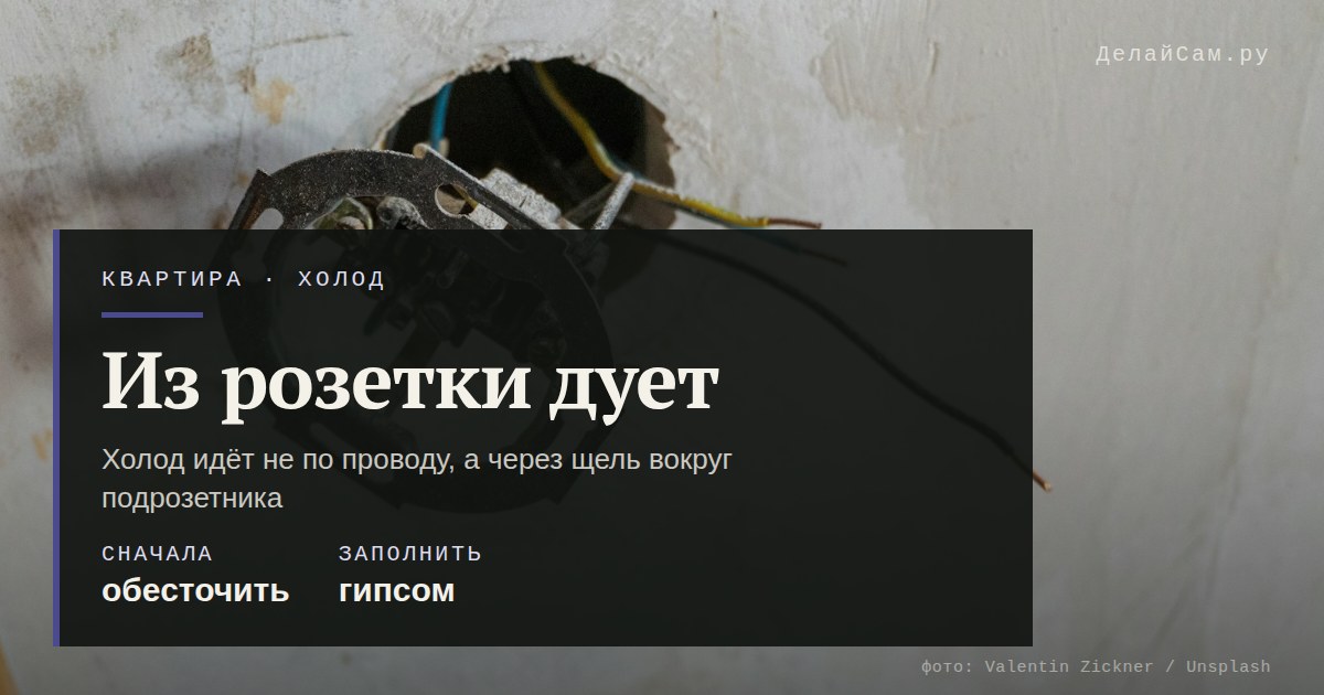 дует из розетки в наружной стене