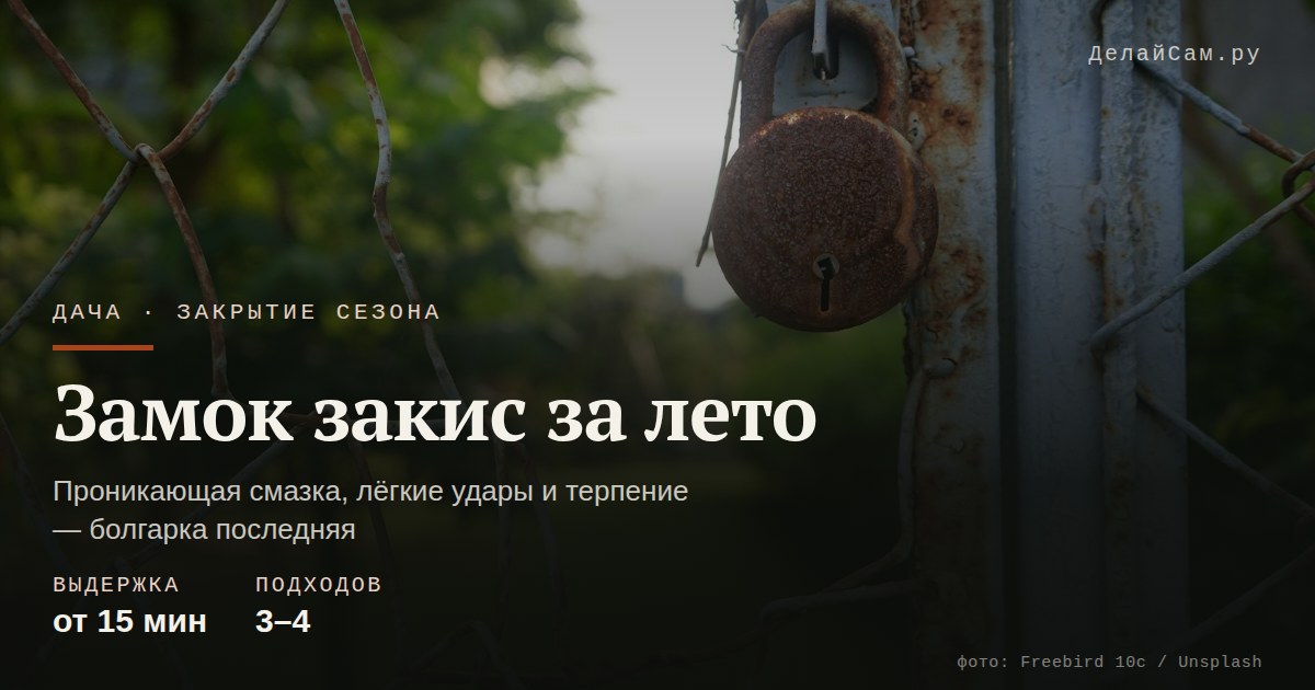 как открыть заржавевший навесной замок