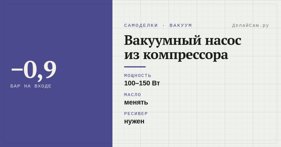 Вакуумный насос из компрессора холодильника