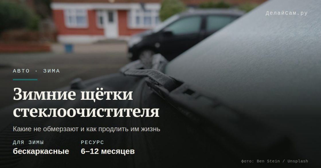 Зимние щётки стеклоочистителя