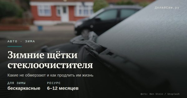 Зимние щётки стеклоочистителя