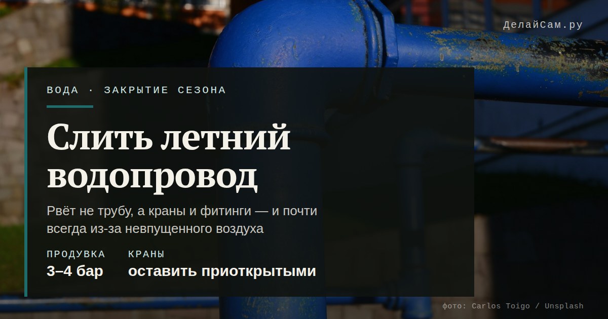 как слить воду из летнего водопровода
