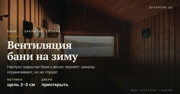 Чем закрыть вентиляцию бани на зиму
