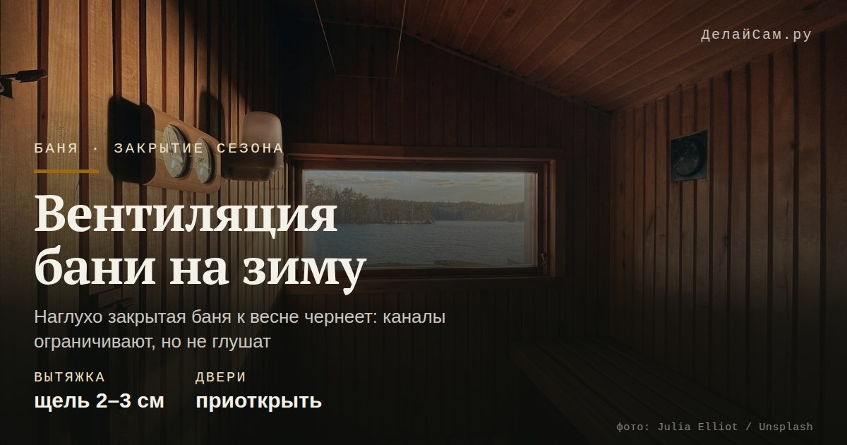 чем закрыть вентиляцию бани на зиму