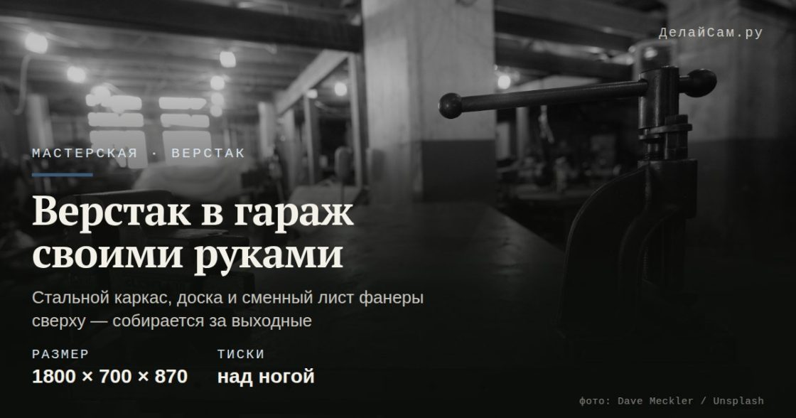 Верстак в гараж своими руками: чертёж и размеры