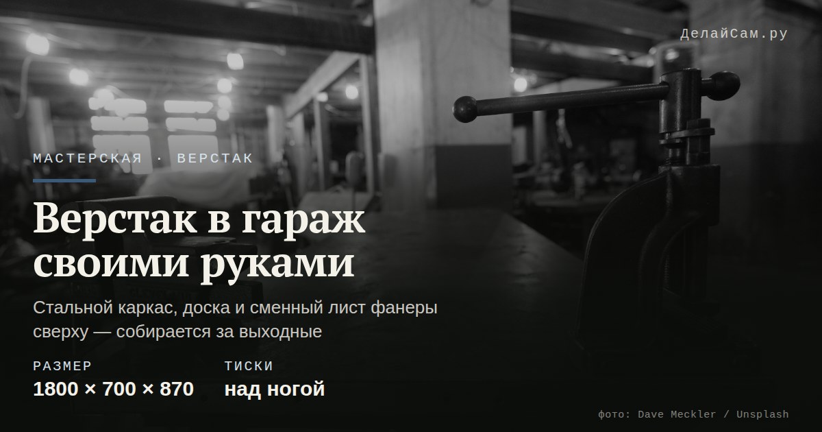 верстак в гараж своими руками