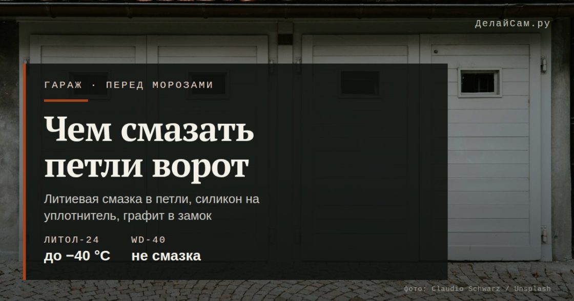 Чем смазать петли гаражных ворот на зиму