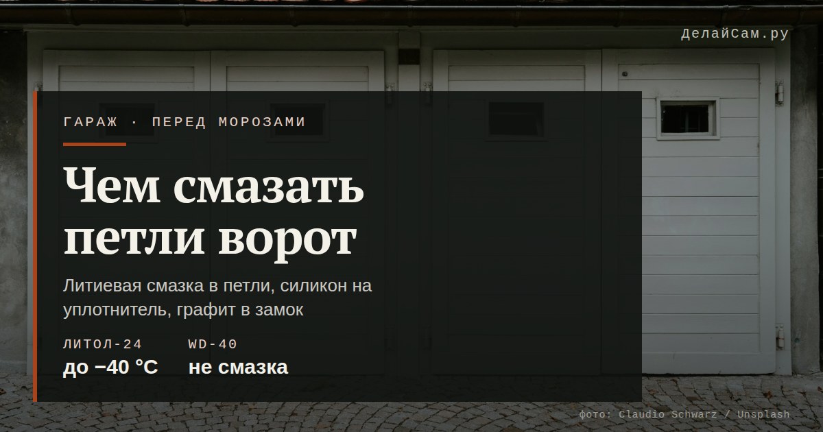 чем смазать петли гаражных ворот