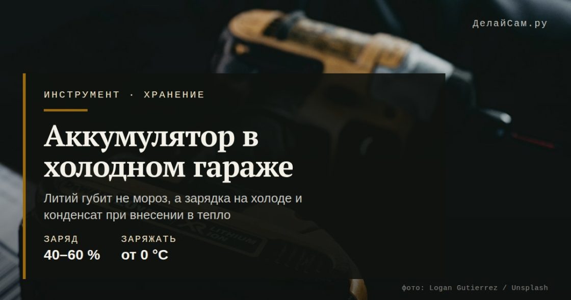 Как хранить аккумуляторный инструмент в холодном гараже
