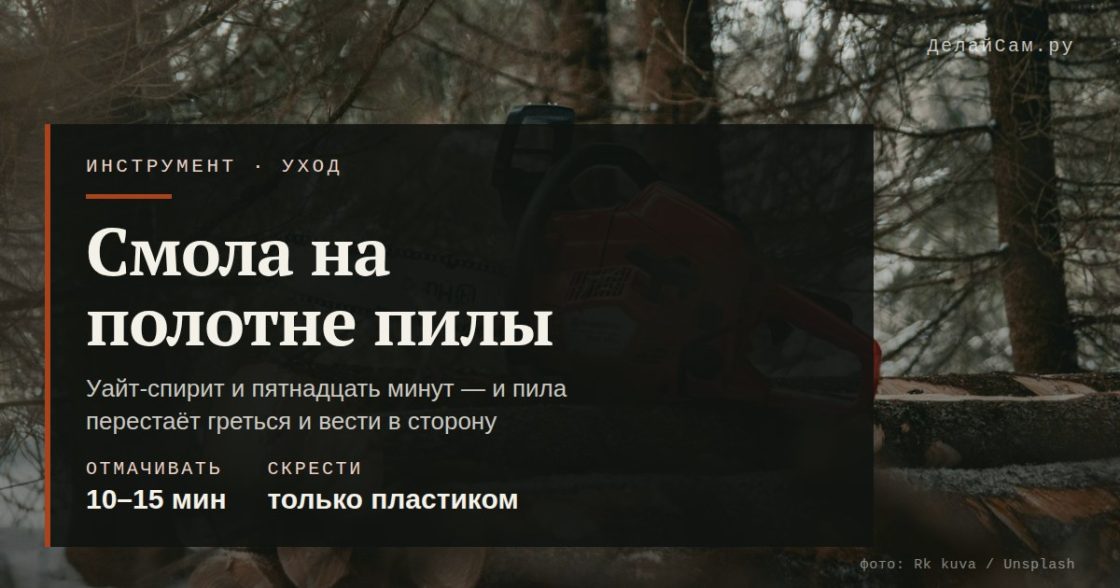 Чем оттереть смолу с полотна пилы