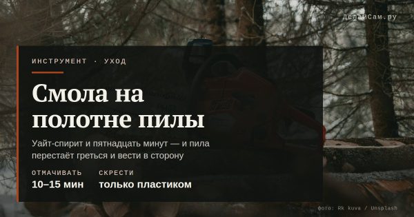 Чем оттереть смолу с полотна пилы