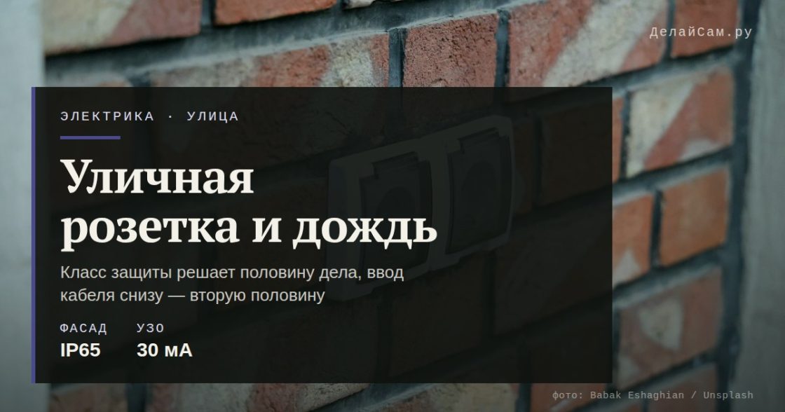 Чем закрыть уличную розетку от дождя и снега