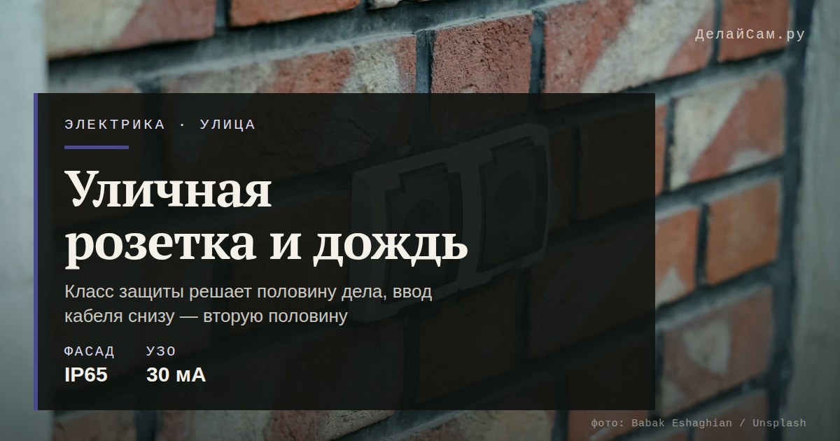 чем закрыть уличную розетку от дождя