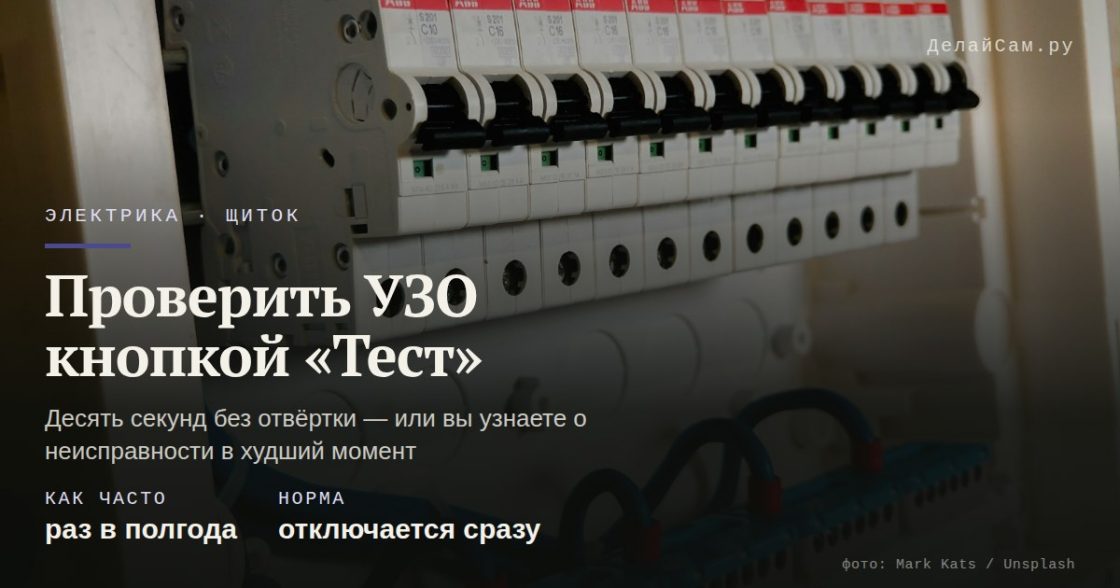 Как проверить УЗО кнопкой «Тест»