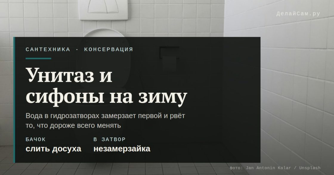 Консервация унитаза и сифонов на даче