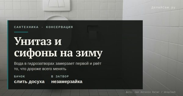 Консервация унитаза и сифонов на даче