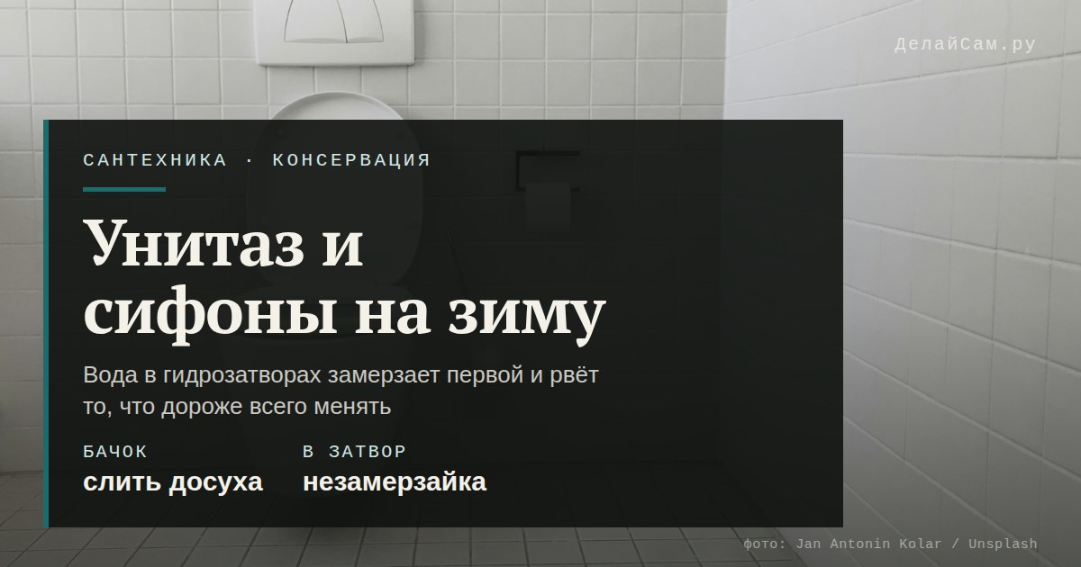 консервация унитаза и сифонов на даче