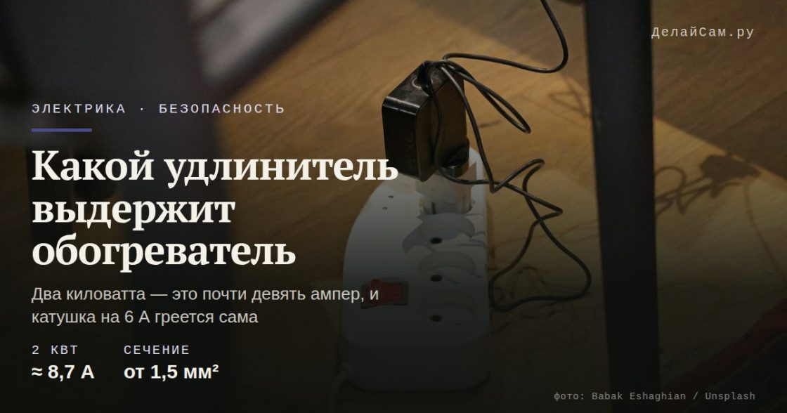 Какой удлинитель выдержит обогреватель