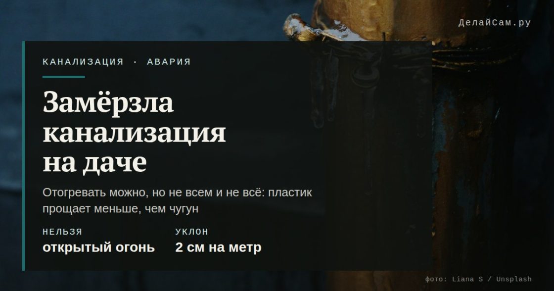 Замёрзла канализация на даче: что делать