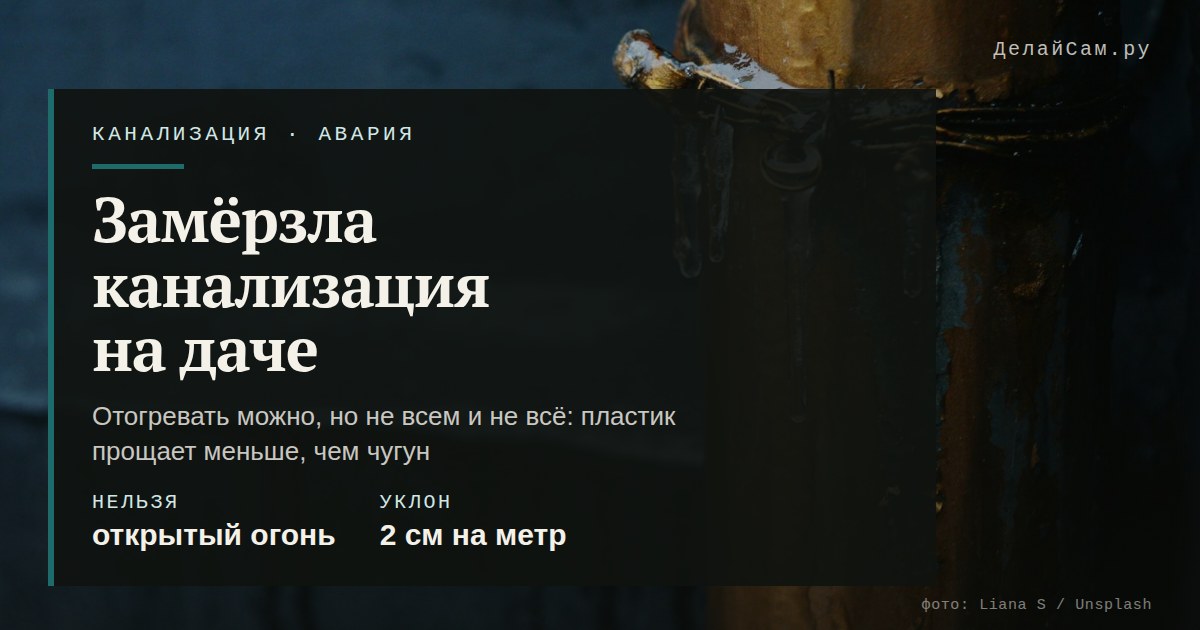 замёрзла канализация на даче