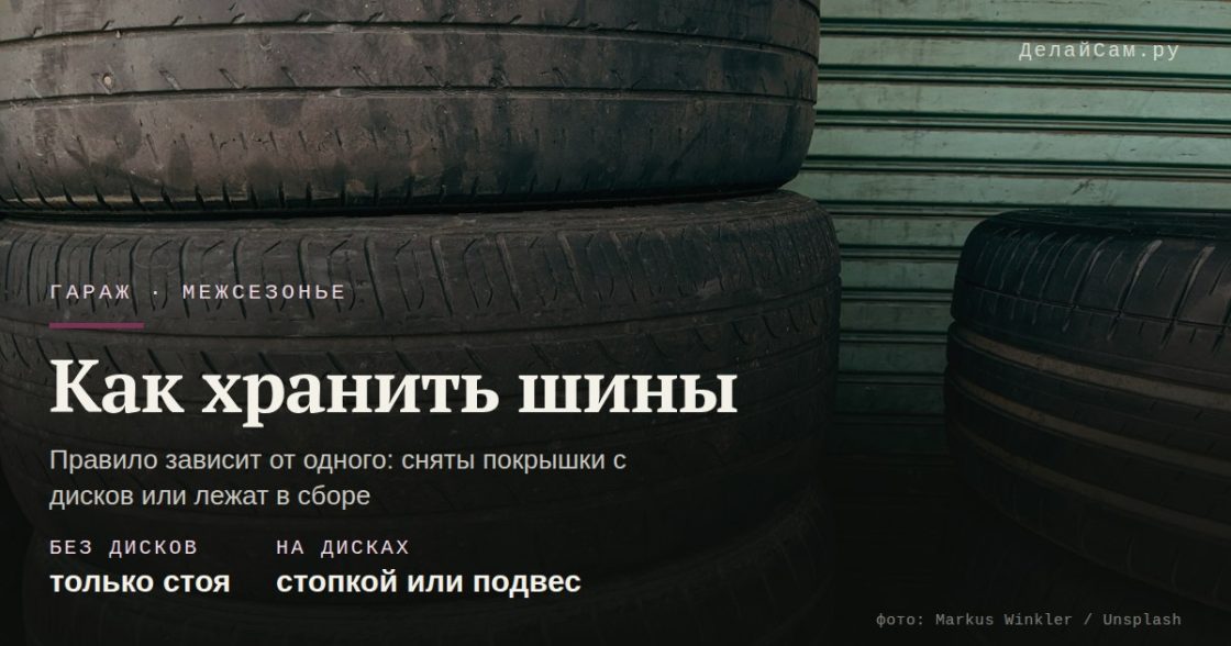 Как хранить шины в гараже